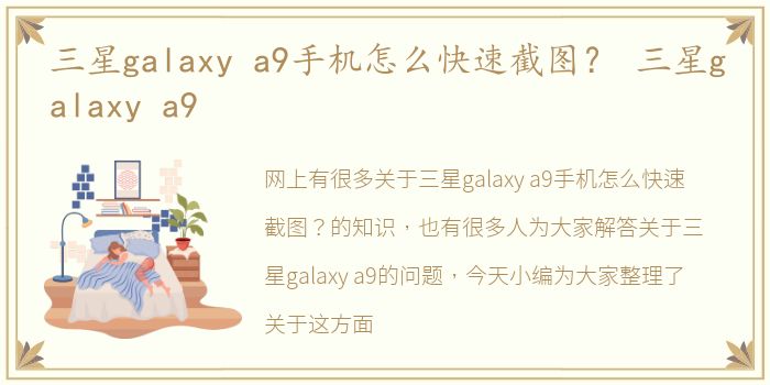 三星galaxy a9手机怎么快速截图？ 三星galaxy a9