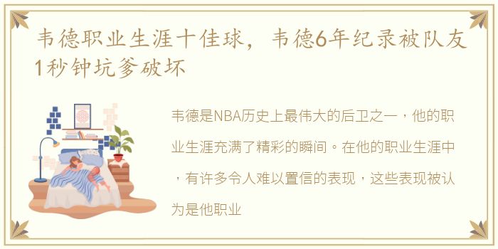 韦德职业生涯十佳球，韦德6年纪录被队友1秒钟坑爹破坏