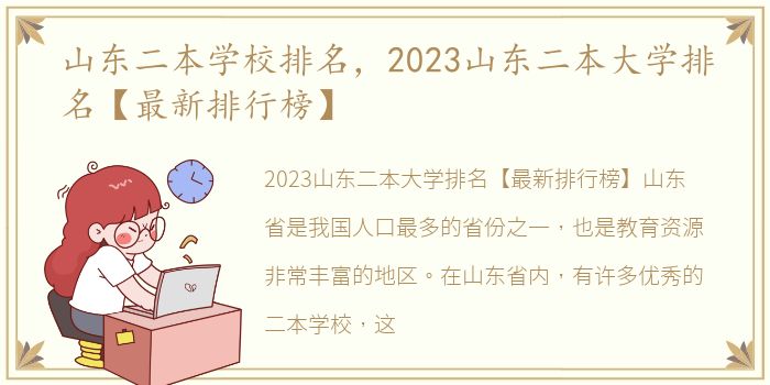 山东二本学校排名，2023山东二本大学排名【最新排行榜】