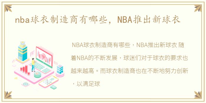 nba球衣制造商有哪些，NBA推出新球衣