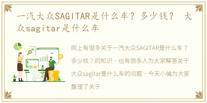 一汽大众SAGITAR是什么车？多少钱？ 大众sagitar是什么车