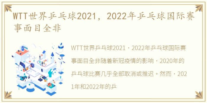 WTT世界乒乓球2021，2022年乒乓球国际赛事面目全非