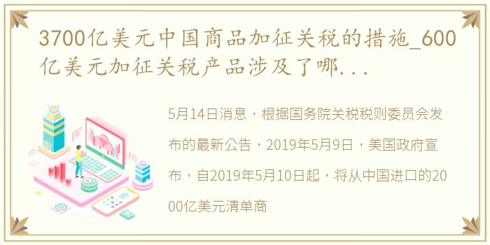 3700亿美元中国商品加征关税的措施_600亿美元加征关税产品涉及了哪些元器件