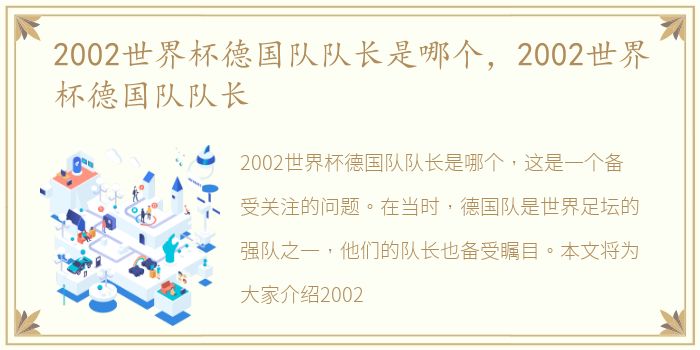 2002世界杯德国队队长是哪个，2002世界杯德国队队长