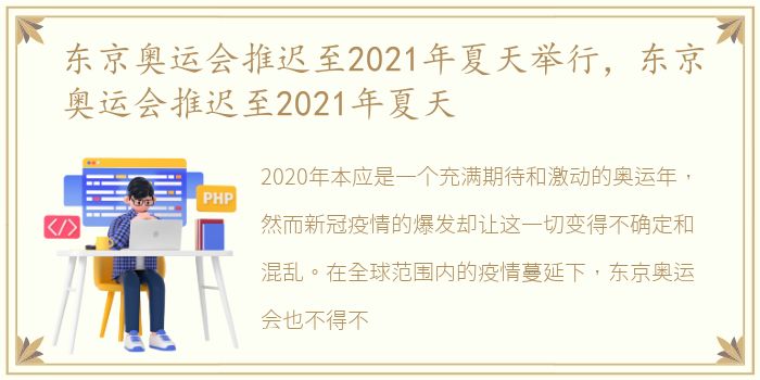 东京奥运会推迟至2021年夏天举行，东京奥运会推迟至2021年夏天