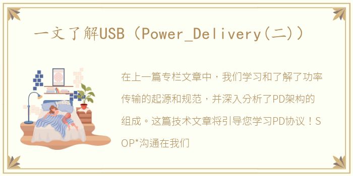 一文了解USB（Power_Delivery(二)）