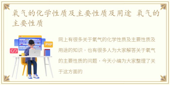 氧气的化学性质及主要性质及用途 氧气的主要性质