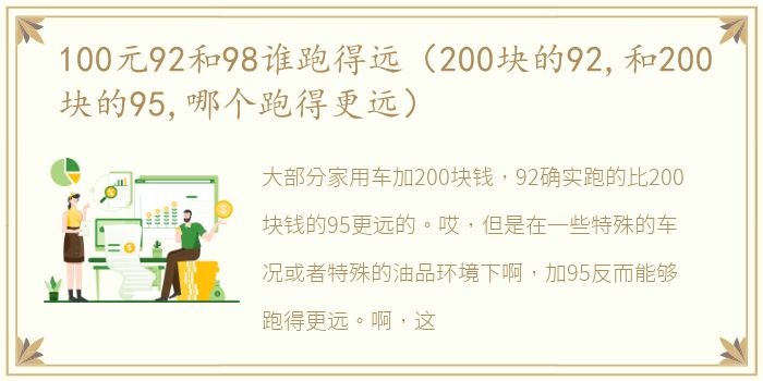 100元92和98谁跑得远（200块的92,和200块的95,哪个跑得更远）