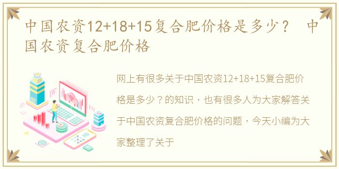 中国农资12+18+15复合肥价格是多少？ 中国农资复合肥价格