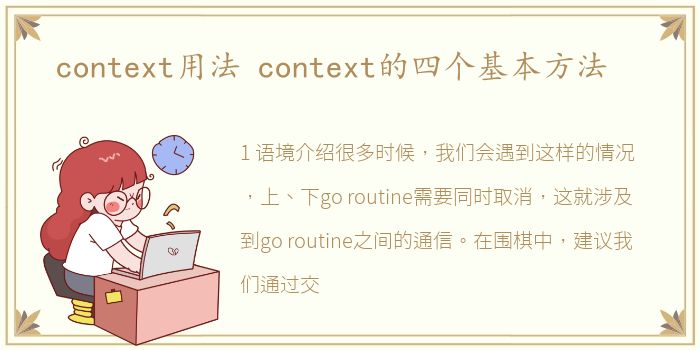 context用法 context的四个基本方法