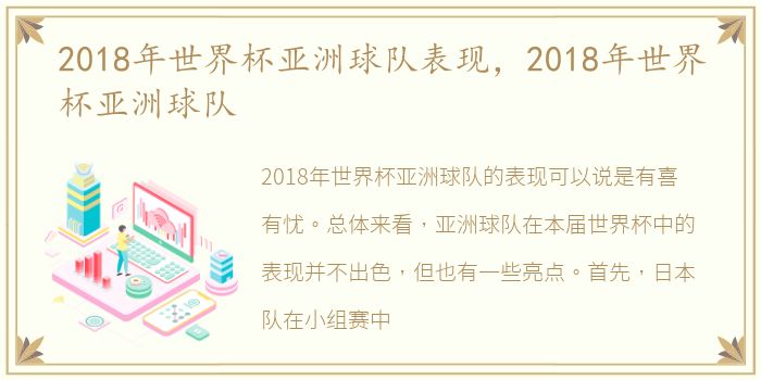 2018年世界杯亚洲球队表现，2018年世界杯亚洲球队