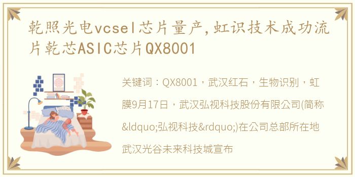 乾照光电vcsel芯片量产,虹识技术成功流片乾芯ASIC芯片QX8001