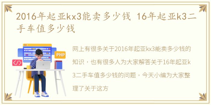 2016年起亚kx3能卖多少钱 16年起亚k3二手车值多少钱