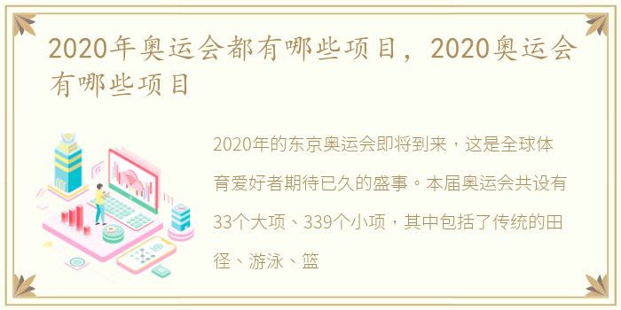 2020年奥运会都有哪些项目，2020奥运会有哪些项目