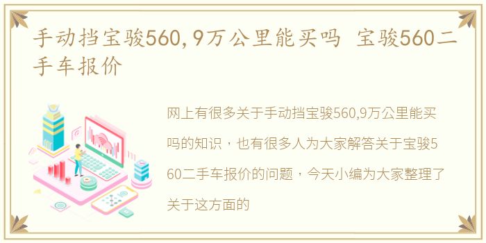 手动挡宝骏560,9万公里能买吗 宝骏560二手车报价