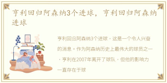 亨利回归阿森纳3个进球，亨利回归阿森纳进球