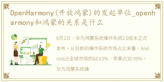 OpenHarmony(开放鸿蒙)的发起单位_openharmony和鸿蒙的关系是什么