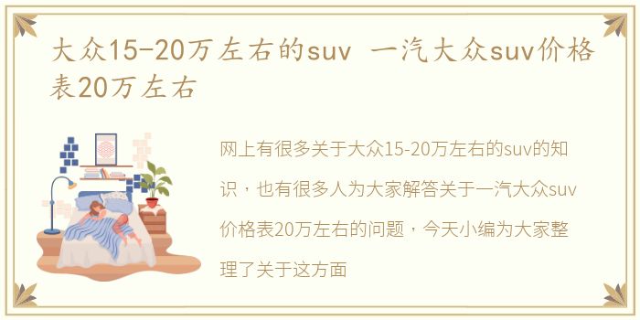 大众15-20万左右的suv 一汽大众suv价格表20万左右