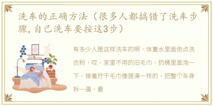 洗车的正确方法（很多人都搞错了洗车步骤,自己洗车要按这3步）