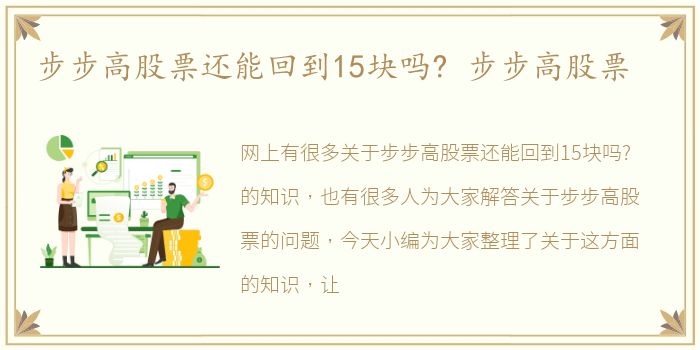 步步高股票还能回到15块吗? 步步高股票