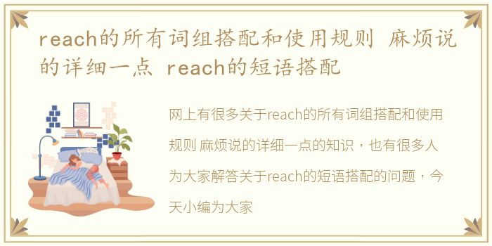 reach的所有词组搭配和使用规则 麻烦说的详细一点 reach的短语搭配