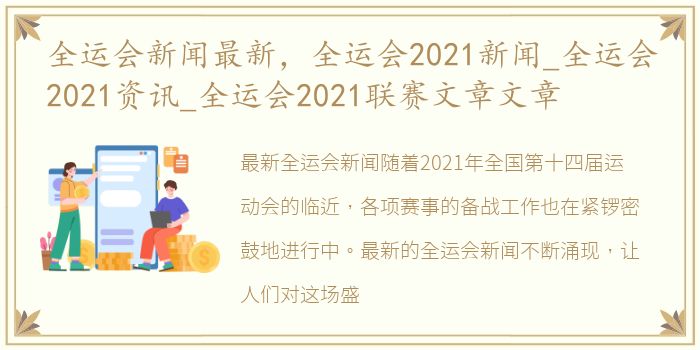 全运会新闻最新，全运会2021新闻_全运会2021资讯_全运会2021联赛文章文章