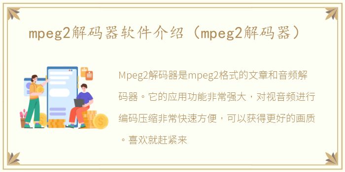 mpeg2解码器软件介绍（mpeg2解码器）