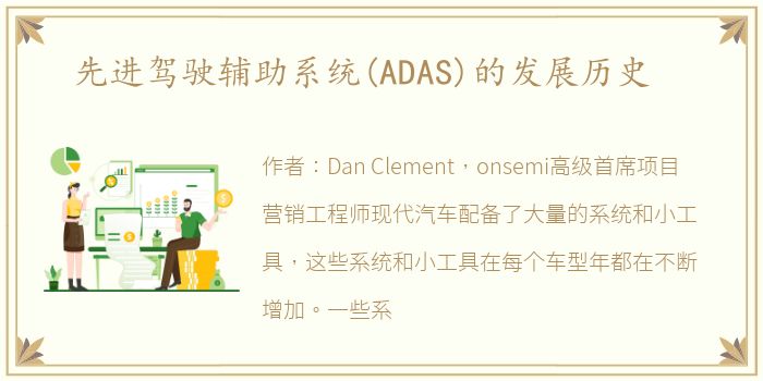 先进驾驶辅助系统(ADAS)的发展历史