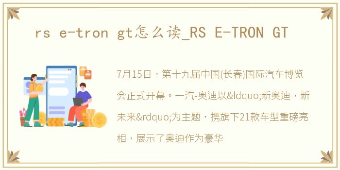 rs e-tron gt怎么读_RS E-TRON GT