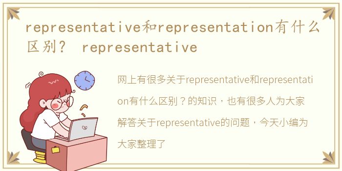 representative和representation有什么区别？ representative