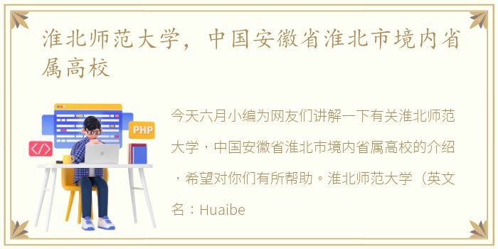 淮北师范大学，中国安徽省淮北市境内省属高校