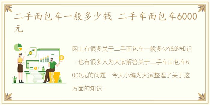 二手面包车一般多少钱 二手车面包车6000元