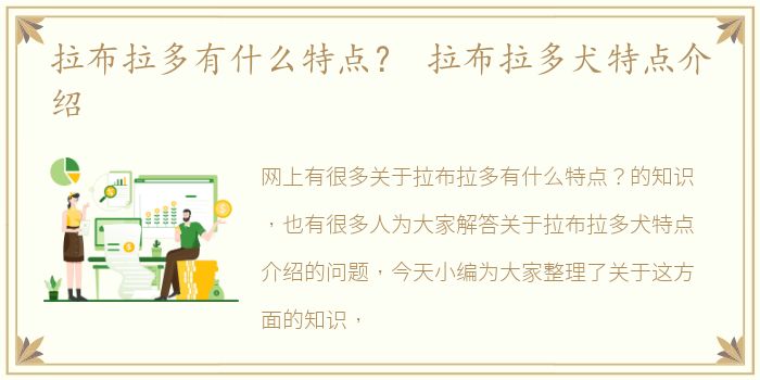 拉布拉多有什么特点？ 拉布拉多犬特点介绍