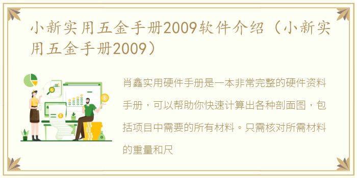 小新实用五金手册2009软件介绍（小新实用五金手册2009）