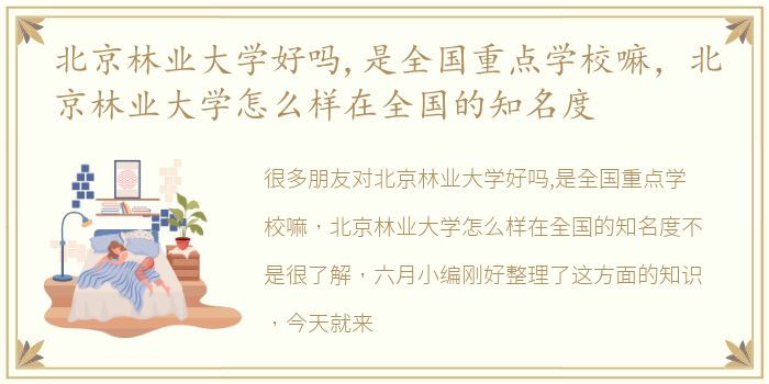 北京林业大学好吗,是全国重点学校嘛，北京林业大学怎么样在全国的知名度