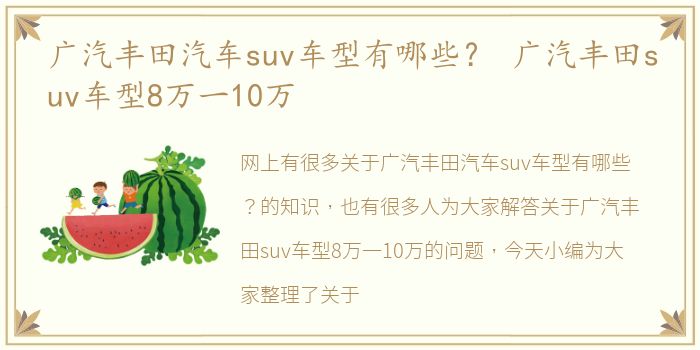 广汽丰田汽车suv车型有哪些？ 广汽丰田suv车型8万一10万