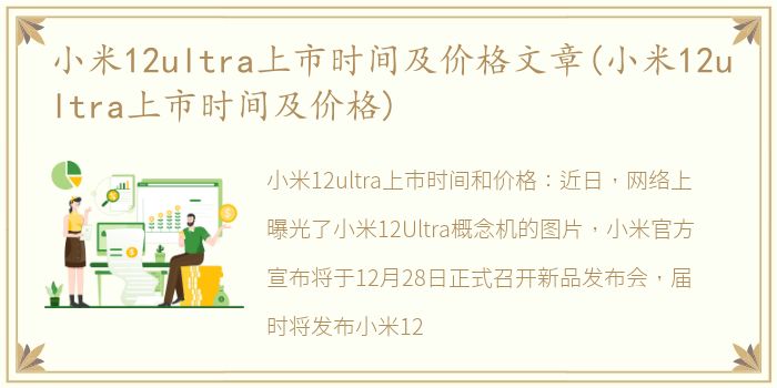 小米12ultra上市时间及价格文章(小米12ultra上市时间及价格)