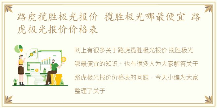 路虎揽胜极光报价 揽胜极光哪最便宜 路虎极光报价价格表