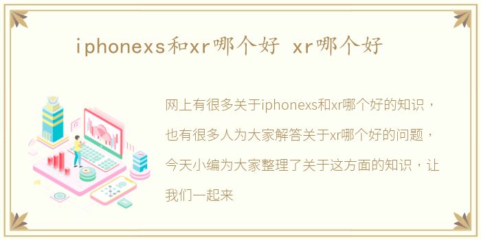 iphonexs和xr哪个好 xr哪个好