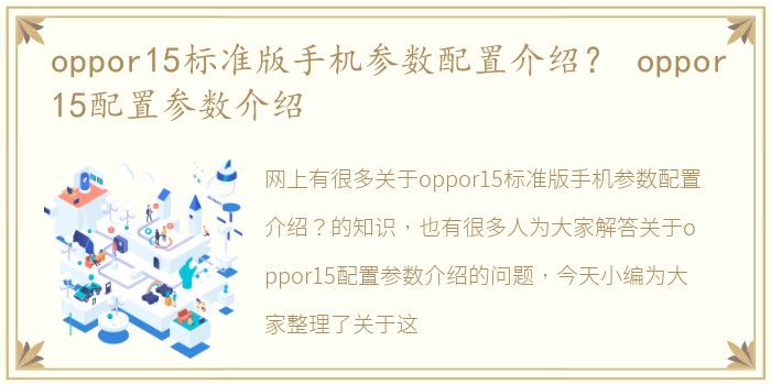 oppor15标准版手机参数配置介绍？ oppor15配置参数介绍