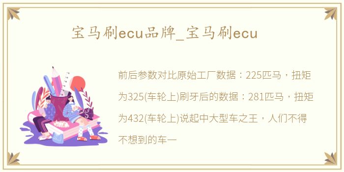 宝马刷ecu品牌_宝马刷ecu