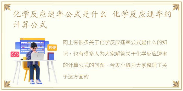 化学反应速率公式是什么 化学反应速率的计算公式