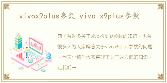 vivox9plus参数 vivo x9plus参数