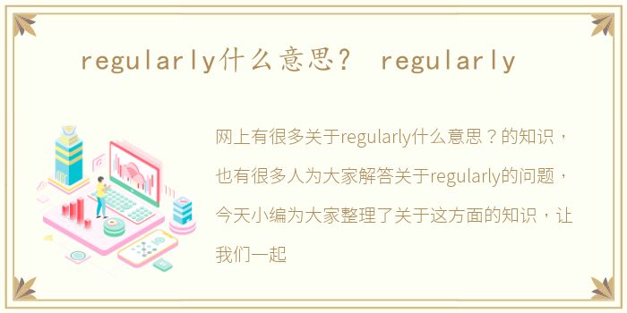 regularly什么意思？ regularly