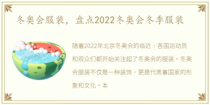 冬奥会服装，盘点2022冬奥会冬季服装