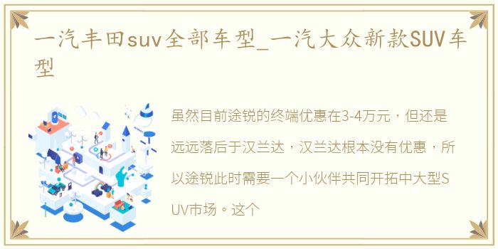 一汽丰田suv全部车型_一汽大众新款SUV车型