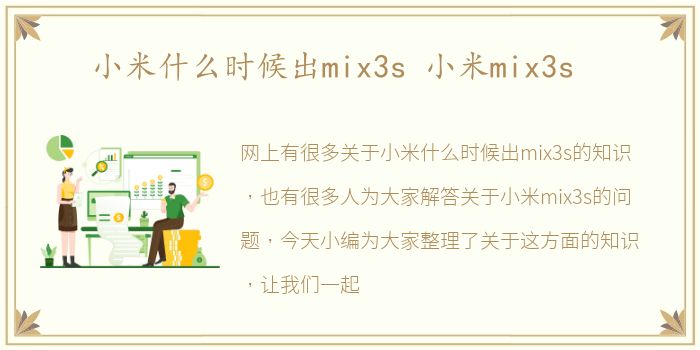 小米什么时候出mix3s 小米mix3s