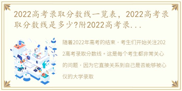 2022高考录取分数线一览表，2022高考录取分数线是多少?附2022高考录取分数线各省汇总