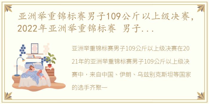 亚洲举重锦标赛男子109公斤以上级决赛，2022年亚洲举重锦标赛 男子81公斤级决赛