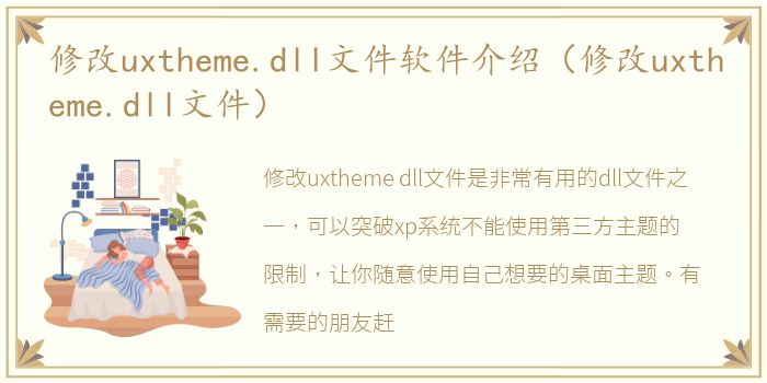 修改uxtheme.dll文件软件介绍（修改uxtheme.dll文件）